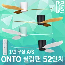 팬앤코 온토 실링팬 52인치 리모콘 천정팬 안방 거실 방 주택 아파트 오피스텔 실내용 공기순환 천장선풍기 천장팬 천장실링팬 초경량실링팬 저소음실링팬 냉난방 환기 냄새제거 곰팡이방지, 블랙우드
