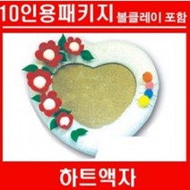 하트액자 볼클레이 초등집콕 놀이꾸러미 10인용