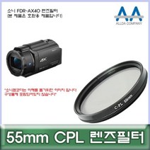 [BellosMarket][무료배송] 소니 FDR-AX40 전용 필터 55mm CPL 호환용/ALLDA 55mmCPL필터 CPL필터 55mm필터 편광필터 55mmCPL, 상품선택