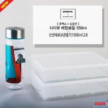 밀폐용기 신선보관용기 1900ml2조 시티뷰보틀 550ml 생분해성용기:SBWPS ONLIN 메시아빛으 + 21535607638