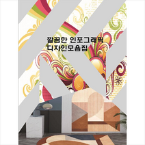 깔끔한 인포그래픽 디자인모음집 + 미니수첩 증정, 편집부, 월드해피북스