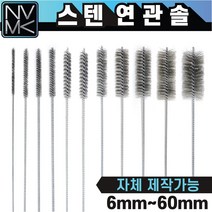 스텐 연관솔 배관용솔 파이프 청소용솔, 3.연관솔 스텐 10mm