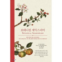 보태니컬 셰익스피어, 게릿 퀼리 저/수미에 하세가와 콜린스 그림/윤태이 역, 지금이책
