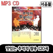 MP3 CD 맛있는 추억의 팝송 120곡-영어교재 책자포함/한국인이 좋아하는 7080 오리지날 올드팝/팝송CD