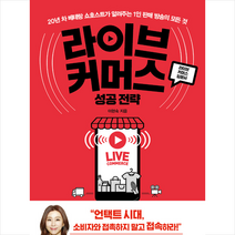 서사원 라이브 커머스 성공 전략 + 미니수첩 증정, 이현숙