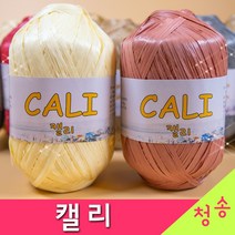 [청송뜨개실] (3시이전 당일발송) 캘리 CALI (10+1 도안증정) 털실 뜨개실 뜨개질 소품용 가방 모자 캘리실, 10.진풀색