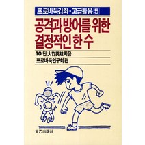 공격과 방어를 위한 결정적인 한 수, 태을출판사, 프로바둑연구회 편
