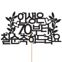 비비드레인 화분 꽃다발 데코 케이크토퍼 93종, 1개, 212-2 칠순