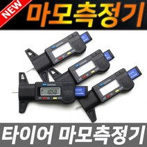 타이어 마모게이지 측정 깊이게이지 뎁스게이지 마모한계게이지 디지털 타이어게이지 디지매틱 측정공구 타이어측정 마모측정