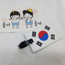 실리콘 태극기 캐리어 여행 골프 낚시 등산 배낭 운동 가방 캐디백 네임택 러기지택 이름표 네임텍