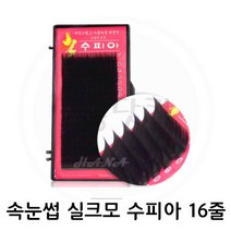 미용닷컴 - *기간 특가* *속눈썹 실크모 수피아* 속눈썹연장 속눈썹재료 속눈썹연장재료, 1개, JC컬 0.15T - 11mm