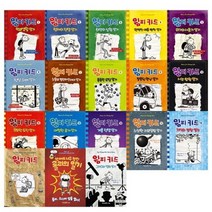 [전집] 윔피 키드 1-15번+ 일기 시리즈 3권 (전18권) 세트, 아이세움(전집)