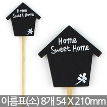 나무 이름표 구름 (소) X 8개 - 화분 식물 라벨 꽂이 칼라 컬러 분갈이 네임텍, 04_이름표_칠판새집(소/8개)