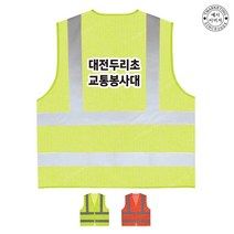 TCS-614 학교 교통봉사대 안전조끼 (인쇄변경가능), TLD403-형광연두