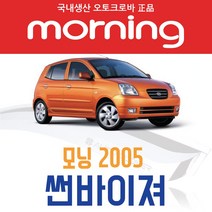 오토크로바 [모닝] 크롬 스모그 썬바이저, [스모그] 모닝2005 4P (2005~2008), 기아