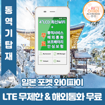일본 데이터무제한 와이파이 김해대구공항무료수령, 김해공항_수령/반납일 기준 구매필요, 1개