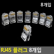 랜 수리 교체용 앞코 랜선 플러그 RJ45 8p 랜케이블