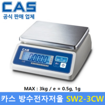 카스 방수 전자저울 SW2-3CW LCD Type (3kg/1g) 수산시장 / 식품회사 / 육가공공장 / 식당 / 양식장