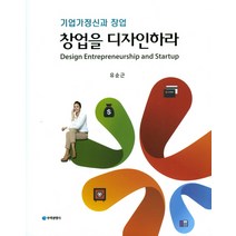 창업을 디자인하라:기업가정신과 창업, 무역경영사, 유순근 저