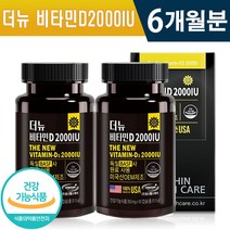 식약처인증 비타민D 2000IU 90캡슐 1일 1캡슐 3개월 6개월 9개월 12개월 뼈 형성 유지 골다공증 발생 골밀도 감소 개선 건강기능식품 홈쇼핑 방송 정품 비타민디 영양제, 2박스(6개월분), 350mg x 90캡슐