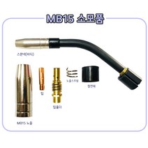 [현대용접기 HG200] 빈젤 MB15 토치 소모품 가스노즐/팁/팁홀더/노즐스프링/절연체/스완넥(바디), 0.8mm