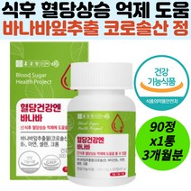 혈당상승억제 세포건강 에너지대사 바나바잎추출물 비타민비 아연 셀렌 크롬 코로졸산 식약처인증 건강기능 식후혈당 당케어 혈당낮추는 당뇨에좋은 면역력 신진대사 시니어, 상세페이지참조