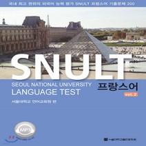 새책-스테이책터 [SNULT 프랑스어 vol 2] -서울대학교 언어교육원 엮음, SNULT 프랑스어 vol 2