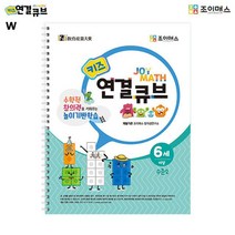 창의력 조이매스 연결큐브 키즈워크북 수준2, 본상품선택