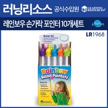 러닝리소스 레인보우 손가락포인터세트(LR1968), 단품