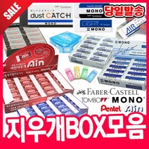 [오피스스쿨] 대용량 지우개 모음 / 파버카스텔 지우개 펜텔아인지우개 톰보지우개 지우개박스모음, 04)스테들러지우개, 라소플라스트(중)30개묶음