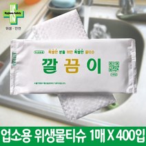 유한그린텍 우리집 깔끔이 업소용 물티슈 개별포장1매*400개입 세정 전도용 화장지 청소, [업소용물티슈]깔끔이1Px400매(박스)