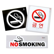 금연구역 안내 금연스티커 흡연금지 NO SMOKING 노스모킹 3가지스타일 유리 벽, 화이트