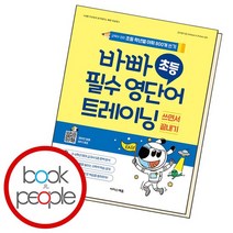 바빠 초등 필수 영단어 트레이닝 ., 없음