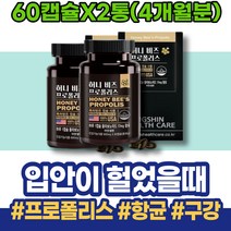 입천장 청소년 임산부 프로폴리스5000 중학생 헐었을때 플라보노이드 프로폴리스 남녀 높이는 어버이날선물 구강 구강염증 혀 백일선물 10대 인터페론 그린 부었을때 온가족 이마트 여성