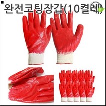 손보호장갑 양면코팅 목장갑 완전코팅 작업 장갑 작업용장갑 짐운반장갑, 1개, 완전코팅장갑10켤레세트