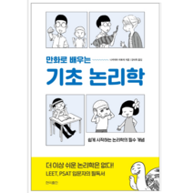 만화로 배우는 기초 논리학 - 인문