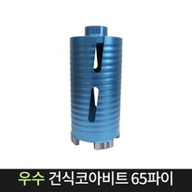 우수다이아몬드 건식코아비트 65파이 코어 비트 날, 단품
