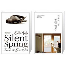 유니오니아시아 침묵의 봄 + 에코 미니멀 살림 연습, [단일상품]