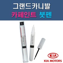 기아 그랜드카니발 3D 6C 7P 9B ABP K9 SWP U4 UD 자동차 차량용 도색 카페인트 붓펜 타입, 1-0. (제일) 투명붓펜