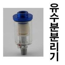 유수분분리기 에어건 후끼 수분분리 여과 유수분제거, 1개
