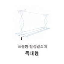 둘더스 표준형 천정건조대(특대형) 천장건조대 천정건조대 빨래건조대 베란다건조대 반자동건조대aldydrkwjstodghkfdydvna4667, &상품선택&