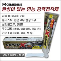 [SUPER-X HYper WIDE AX-177] 슈퍼엑스세메다인 다용도강력접착제 금속접착제 플라스틱접착제 고무접착제 유리접착제 실리콘접착제 PEPP접착제 탄성접착제 [120ml], 1개
