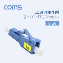 일음쇼핑^*nComs 광 감쇄기 (LC-PC) I형. LC F PC F. Simplex. Blue 연결커플러 장착 케이블 커넥터 아답 케이블아 아터일음medi*^, ab*^선택없는