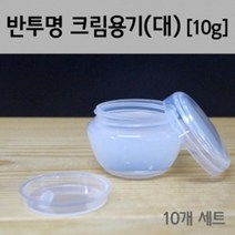 여행용 화장품 소분용기 크림통 샘플통 10g 투명병