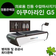 의료용물침대 수압마사지기 G5 수치료기 물마사지기 물침대안마기 물안마침대 아쿠아라인 AQUALINE