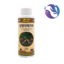 원터치 달팽이 제거제 120ml / 히드라 달팽이 제거