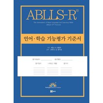 ABLLS-R 언어 학습 기능평가 기준서, 연경문화사