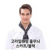 [오너클랜] 고리일체형 줄무늬 스카프 블랙 주방장 유니폼 조리, 상세 설명 참조