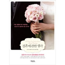 결혼에 관한 생각:지금 결혼하기로 마음먹은 당신이 꼭 알아야 할 25가지, 퍼플카우, 이시이 마레히사 저/황소연 역