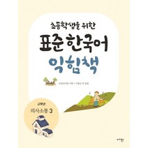 초등학생을 위한 표준 한국어 익힘책(고학년: 의사소통 3), 마리북스